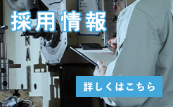 採用情報はこちら