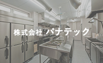 株式会社パナテック